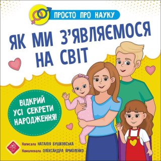 Just about science. How We Came into This World ver. ukrainian
